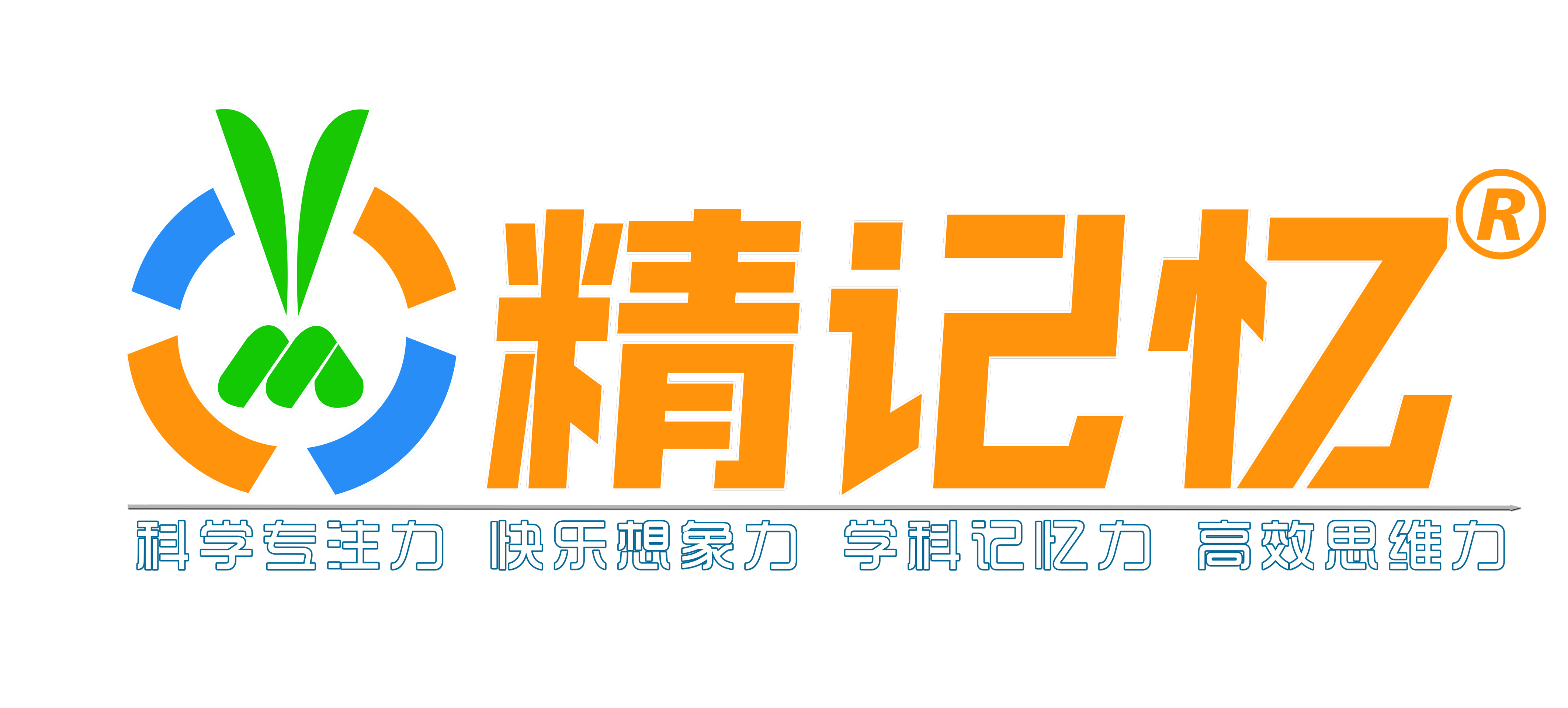 精记忆--学记忆·练思维